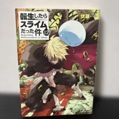転生したらスライムだった件 12