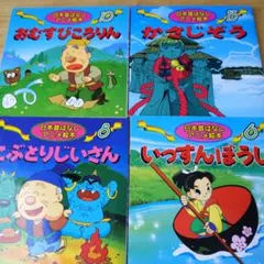 ひ*り様 2185.23日本昔ばなしアニメ絵本 4冊セット
