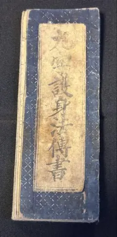 2025年最新】九字護身法の人気アイテム - メルカリ