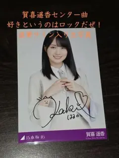 2026年最新】賀喜遥香 サインの人気アイテム - メルカリ