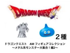 ドラクエ　AM フィギュアコレクション　2種　メタル系モンスター大集合！編2