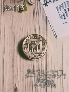 No.113窓とチューリップ◈シーリングスタンプ◈約25mm◈ヘッドのみ