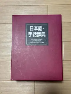 新 日本語-手話辞典 全日本聾唖連盟 全国手話研修センター - メルカリ