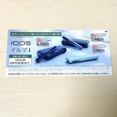 IQOSイルマi 割引券 2,000円オフ セブンイレブン