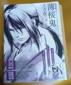 ガールズスタイル 増刊 薄桜鬼 土方歳三篇 付録付き