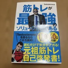 筋トレが最強のソリューションである Testosteron
