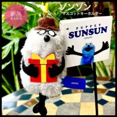 パペットスンスン新品　ゾンゾン ぬいぐるみ　マスコット　キーホルダー