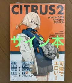 サイン本 CITRUS2 popman3580 アートワークス&スケッチ