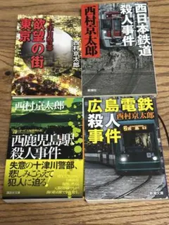 西村京太郎 ミステリー小説集 4冊セット