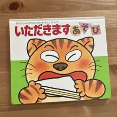 いただきます あそび　きむらゆういち　絵本