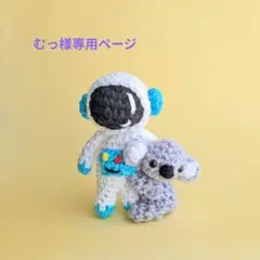 むっ様専用ページ