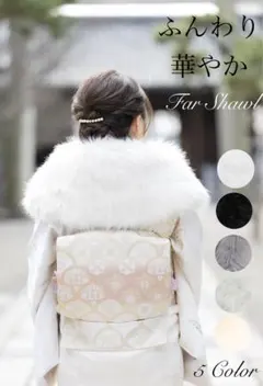成人式　ふんわりマシュマロ風　フェイクファーショール　白　振袖　前撮り