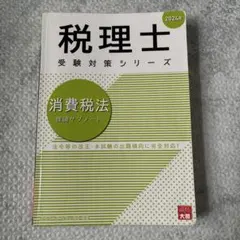 2025年最新】消費税法の人気アイテム - メルカリ