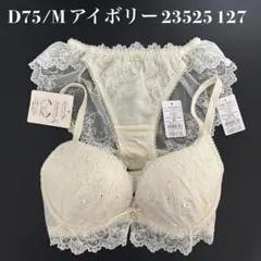 アイボリー　D75/M ナルエー　ブラショーツセット　23525 127のサムネイル