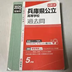 2025受験用　兵庫県公立高等学校過去問