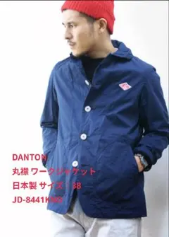 DANTON 丸襟 ワークジャケット ネイビー 日本製 サイズ:38(S〜M)
