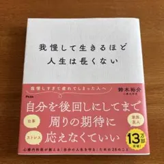 我慢して生きるほど人生は長くない 鈴木裕介