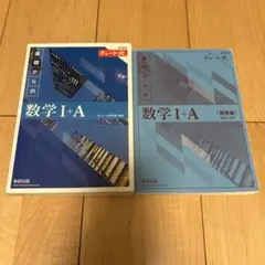 基礎からの数学I+A チャート式 青チャート