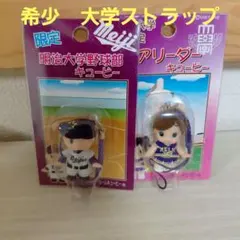 希少　キューピー　東京六大学　野球限定　明治大学　チアリーダー　ストラップ