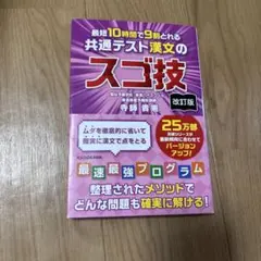 改訂版 最短10時間で9割とれる 共通テスト漢文のスゴ技のサムネイル