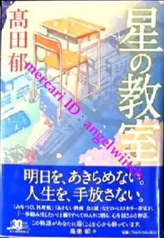 ■星の教室　高田郁■