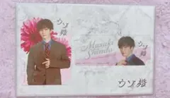 渡辺翔太　ウソ婚コレクションカード
