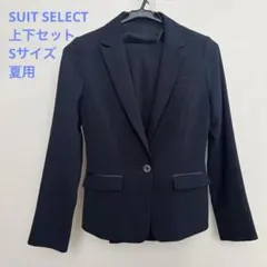 夏用　S SUIT SELECT ネイビー スーツ上下セット　ジャケット パンツ