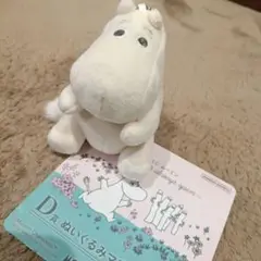 ムーミン一番くじD賞ぬいぐるみマスコット　ムーミン