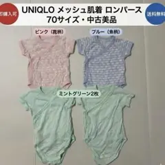 【70】ユニクロ メッシュ肌着 ロンパース 中古美品 セット ボディスーツ 4枚