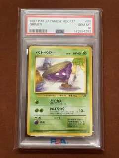 PSA10】ベトベター ○ 第3弾拡張パック 化石の秘密 | Mercari
