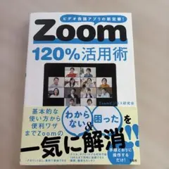 Zoom120%活用術