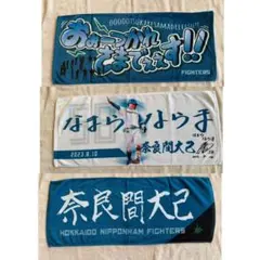 日ハム　奈良間大己　応援タオル3点セット