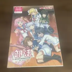 部活(豪華盤)