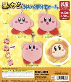 星のカービィ ぬいぐるみチャーム ワドルディ