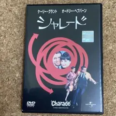 シャレード