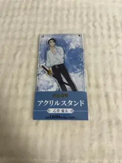 呪術廻戦 死滅回游編 ファミリーマート アクリルスタンド 乙骨憂太