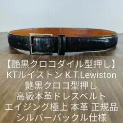 【艶黒クロコダイル型押し】正規品 高級クロコ型押しドレスベルト 　KTルイストン