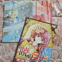 暁のヨナ 付録 ポスター 制作手帳