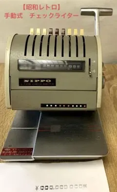 送料無料　小切手印字機　手形印字機　NIPPO 製品　昭和レトロ NIPPO CHECK WRITER MODEL L5 ニッポー チェックライター