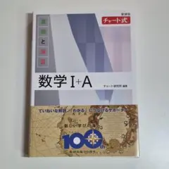 新課程　白　チャート式　基礎と演習　数学Ⅰ+A　チャート研究所　数研出版