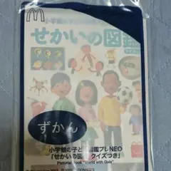 ハッピーセット  小学館の子ども図鑑プレNEO「せかいの図鑑 クイズつき」