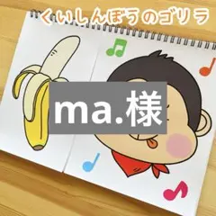 ma.様専用　スケッチブックシアター