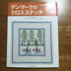 デンマークのクロスステッチ 　図案集　四季のくらしと窓辺の花