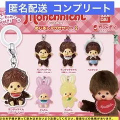 モンチッチ めじるしアクセサリー2 コンプリート 6種セット