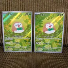 モクロー AR 082/080 2枚セット