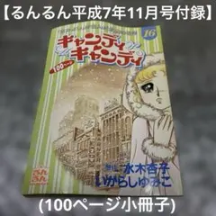 キャンディ・キャンディ るんるん別冊まんが4 - メルカリ