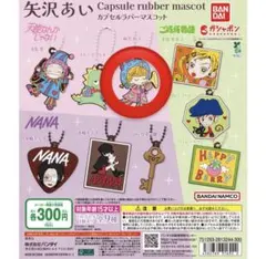 矢沢あい カプセルラバーマスコット 天使なんかじゃない 間宮裕子