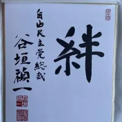 谷垣禎一 色紙 慎獨 谷垣禎一 色紙 慎獨 | Mercari