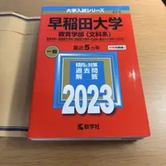 2026年最新】赤本 早稲田 教育学部の人気アイテム - メルカリ