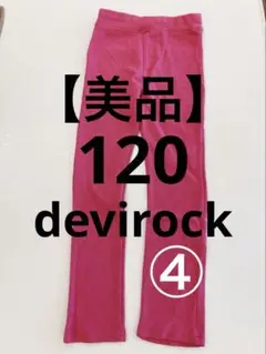 【美品】　デビロック　ズボン　120